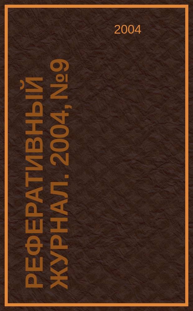 Реферативный журнал. 2004, № 9