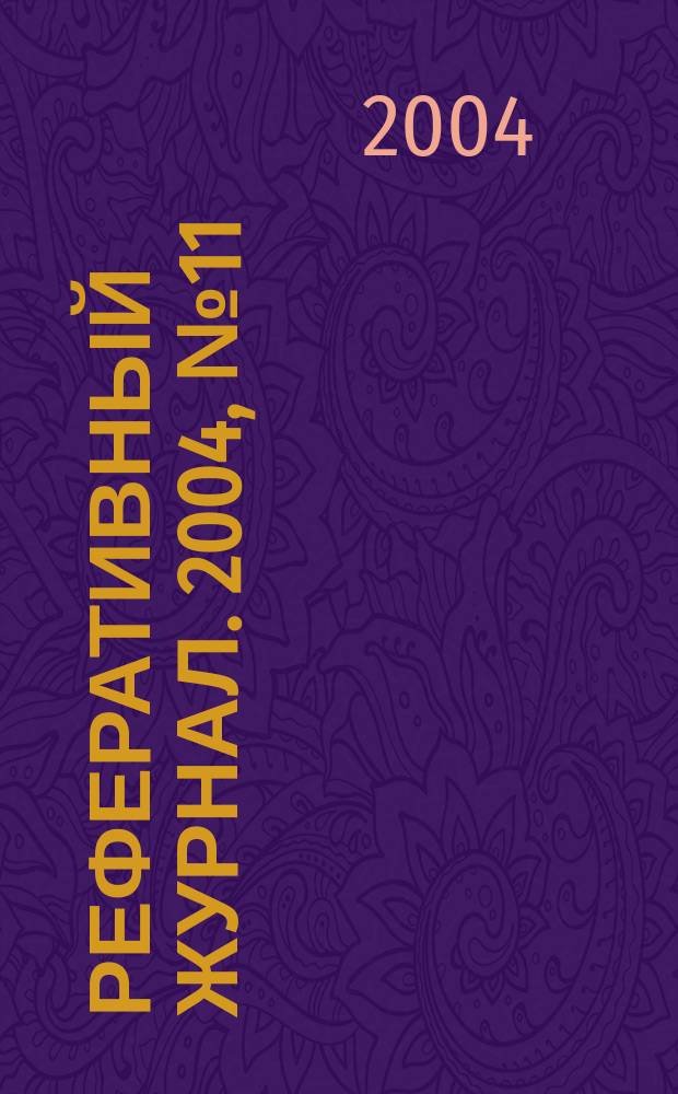 Реферативный журнал. 2004, № 11