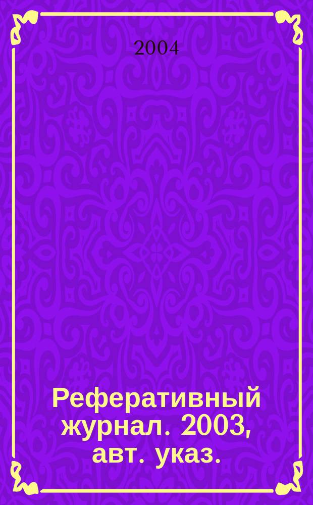 Реферативный журнал. 2003, авт. указ.