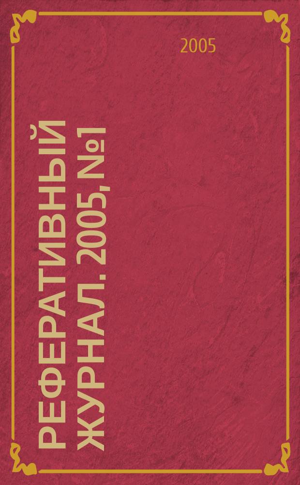 Реферативный журнал. 2005, № 1