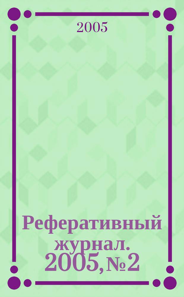 Реферативный журнал. 2005, № 2