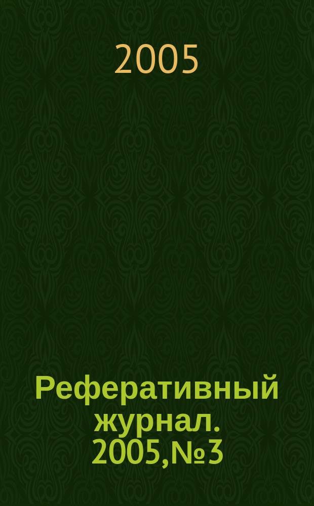 Реферативный журнал. 2005, № 3