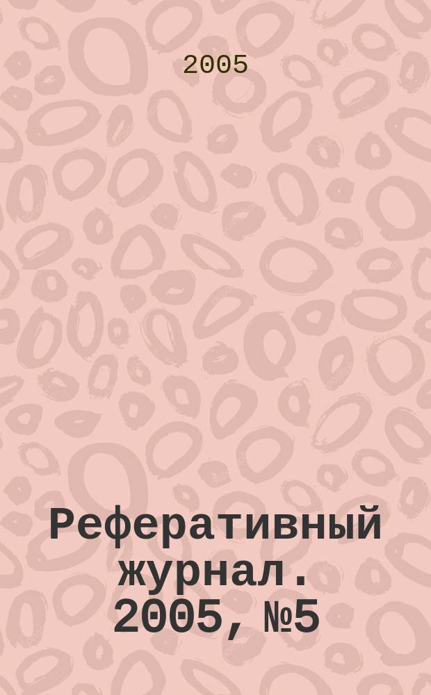 Реферативный журнал. 2005, № 5