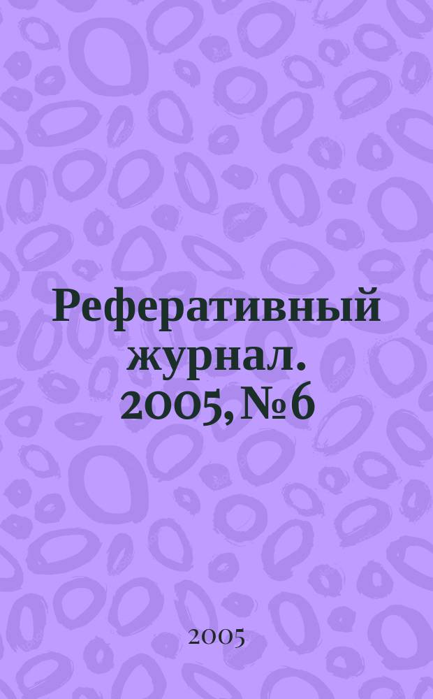 Реферативный журнал. 2005, № 6