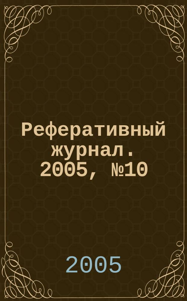 Реферативный журнал. 2005, № 10