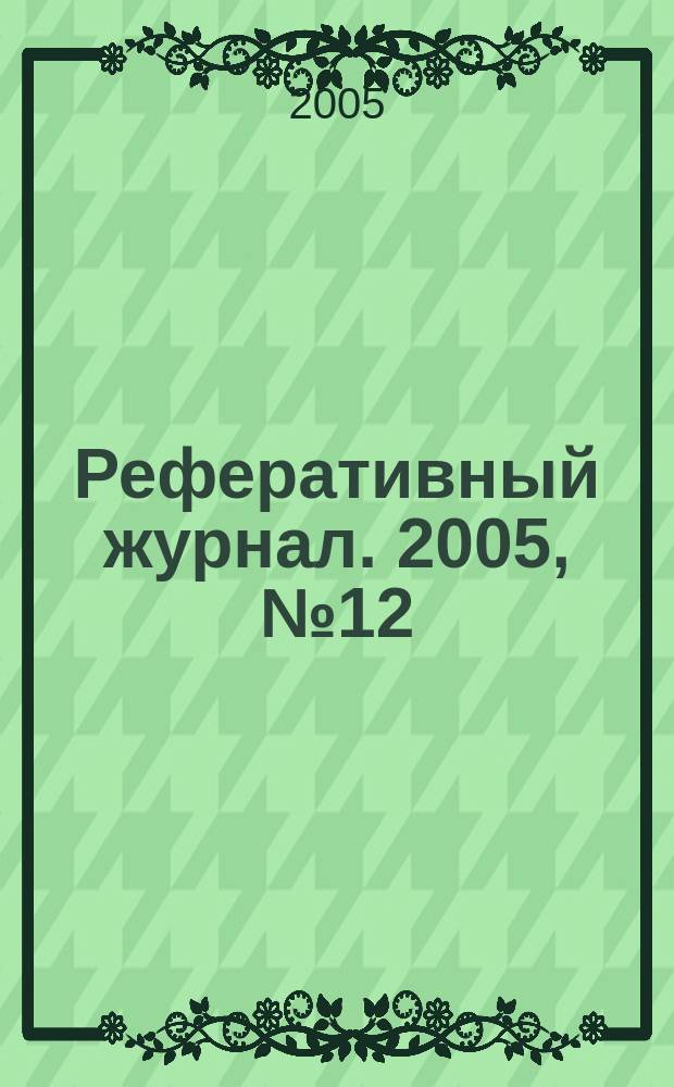 Реферативный журнал. 2005, № 12