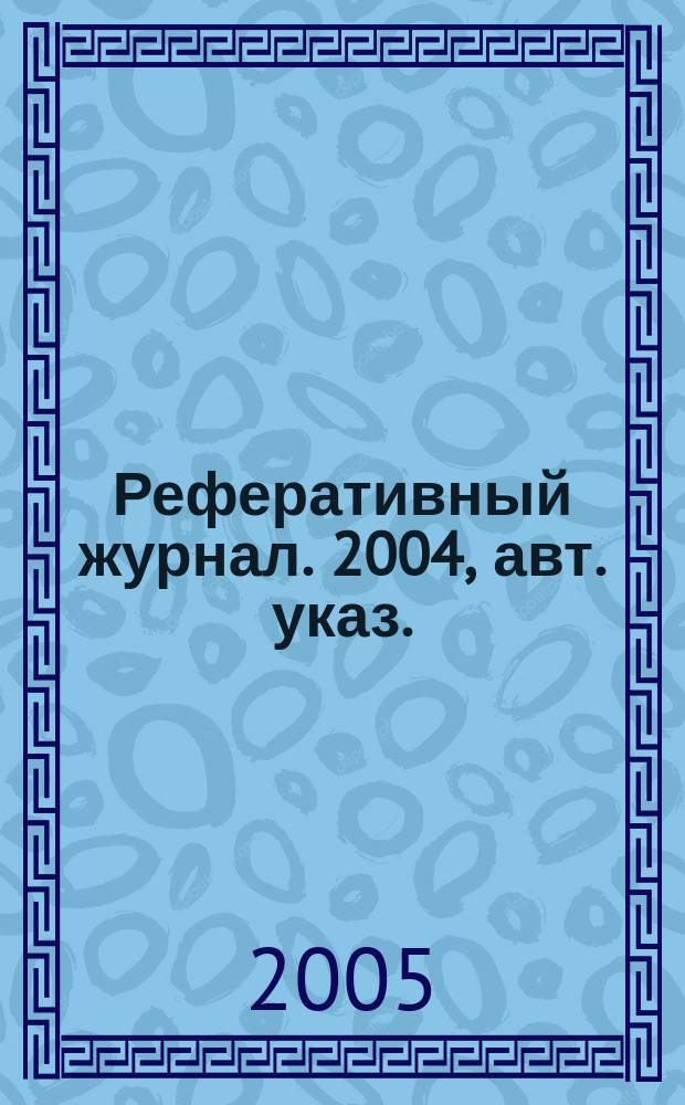 Реферативный журнал. 2004, авт. указ.