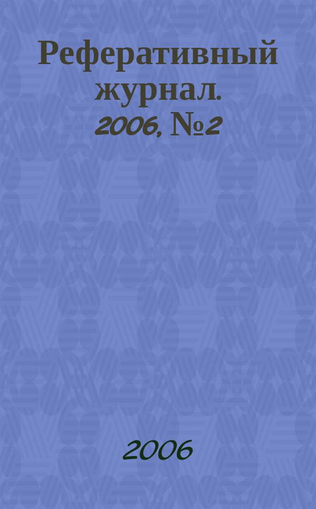 Реферативный журнал. 2006, № 2