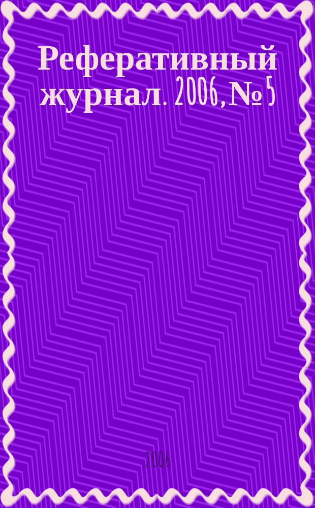 Реферативный журнал. 2006, № 5