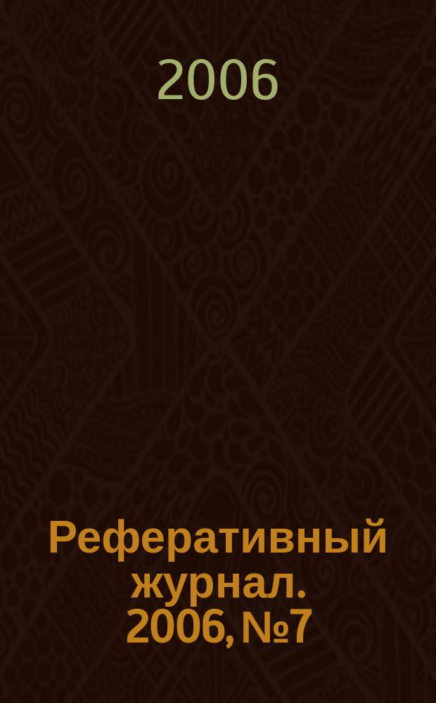 Реферативный журнал. 2006, № 7