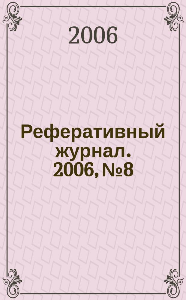 Реферативный журнал. 2006, № 8
