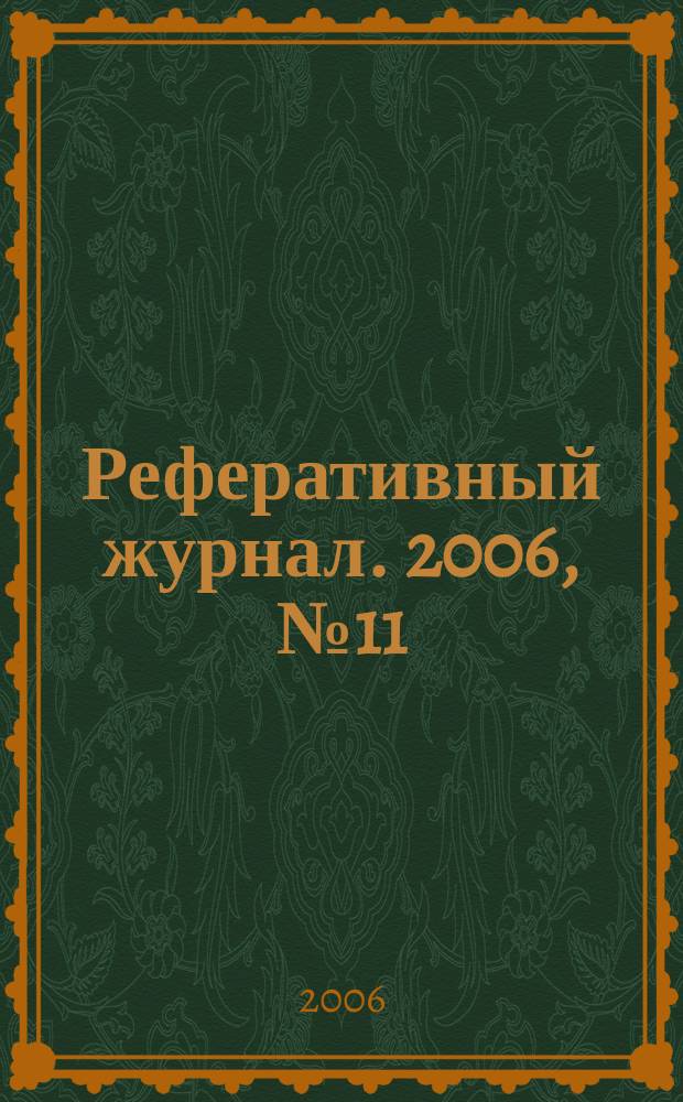 Реферативный журнал. 2006, № 11