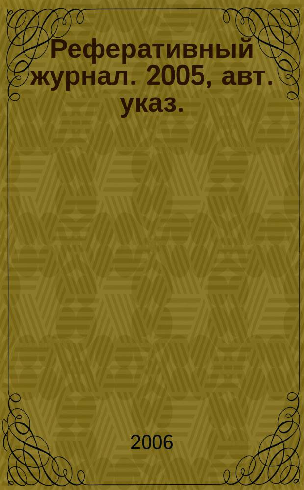 Реферативный журнал. 2005, авт. указ.