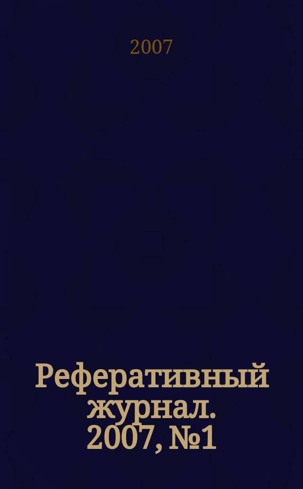 Реферативный журнал. 2007, № 1