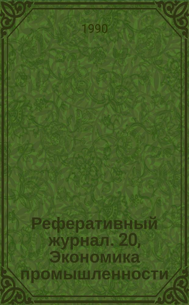Реферативный журнал. 20, Экономика промышленности