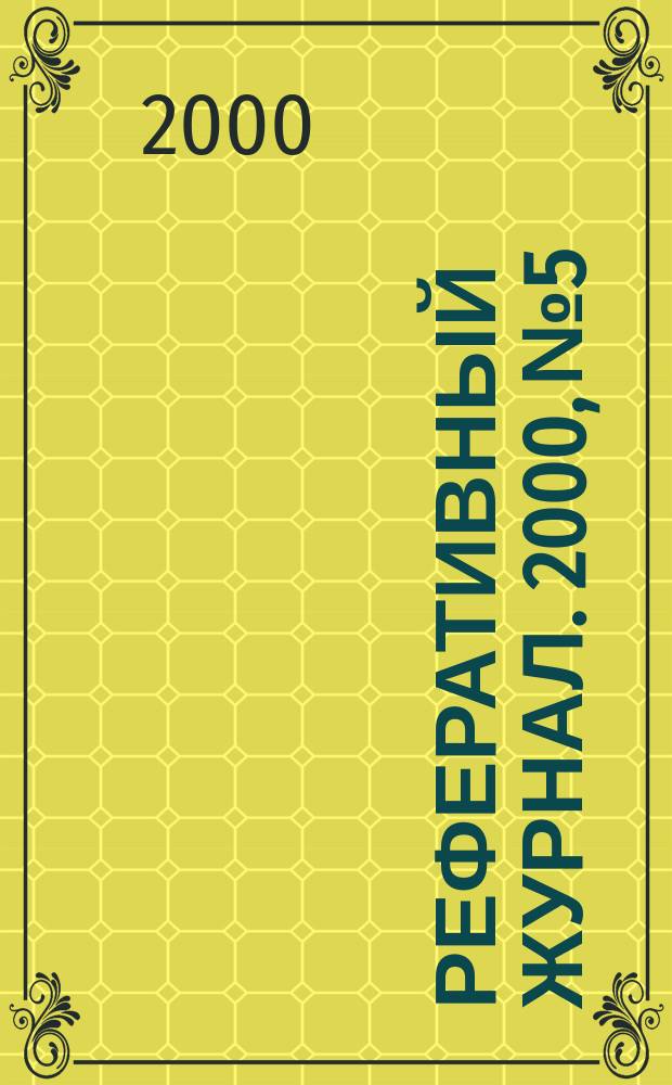 Реферативный журнал. 2000, № 5