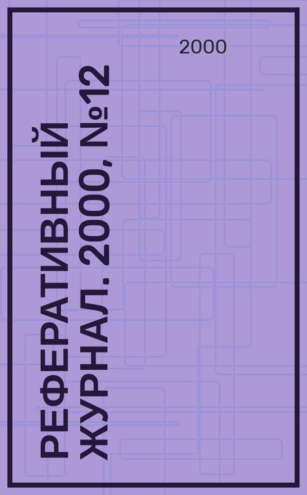 Реферативный журнал. 2000, № 12