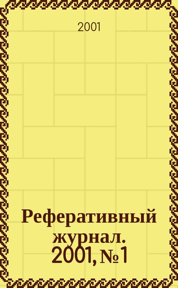 Реферативный журнал. 2001, № 1