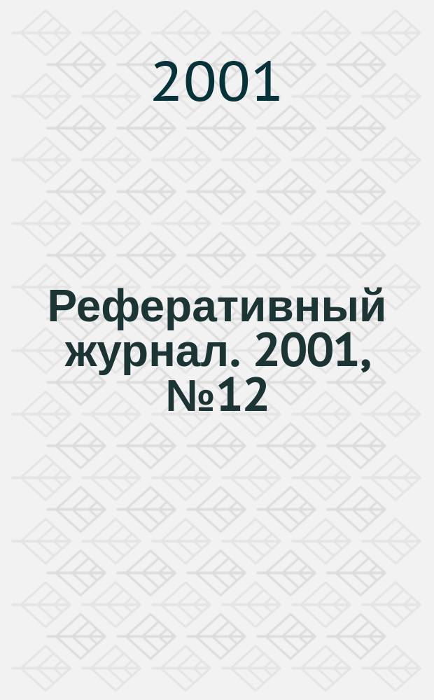 Реферативный журнал. 2001, № 12