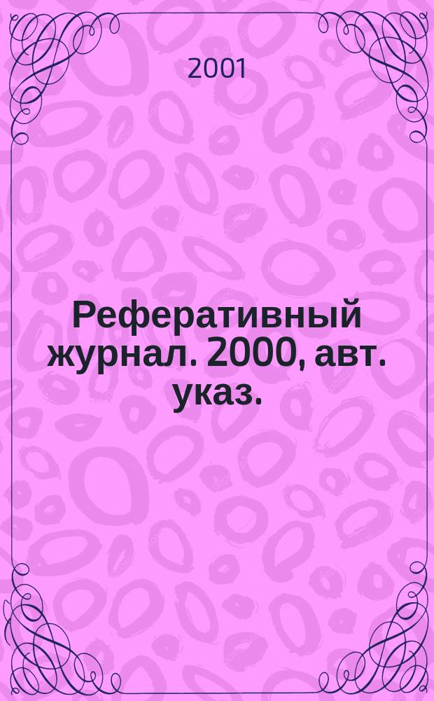 Реферативный журнал. 2000, авт. указ.
