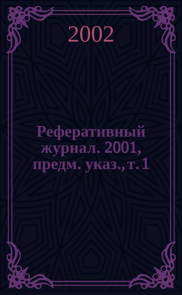 Реферативный журнал. 2001, предм. указ., т. 1