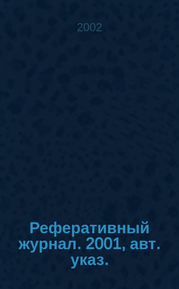 Реферативный журнал. 2001, авт. указ.