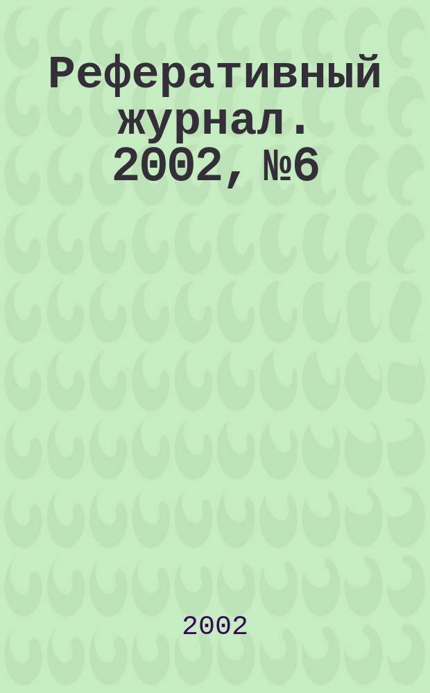 Реферативный журнал. 2002, № 6