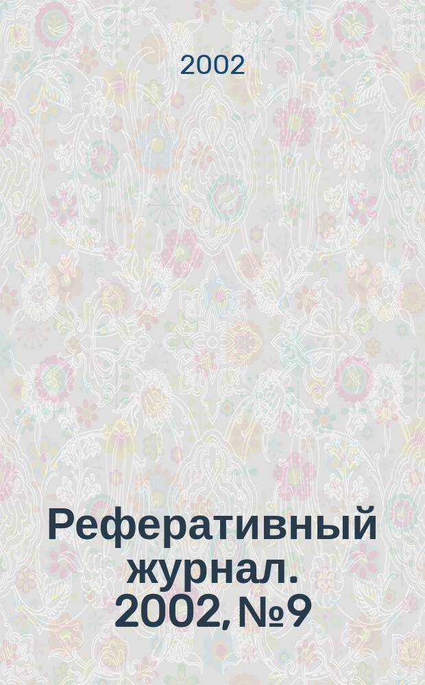 Реферативный журнал. 2002, № 9