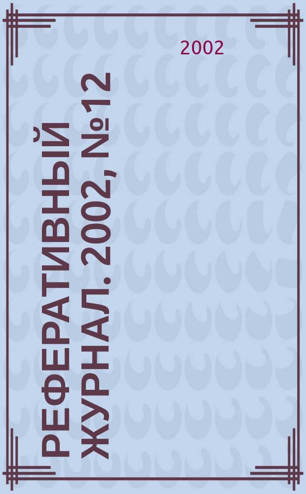 Реферативный журнал. 2002, № 12