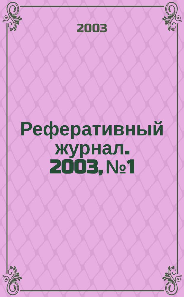 Реферативный журнал. 2003, № 1