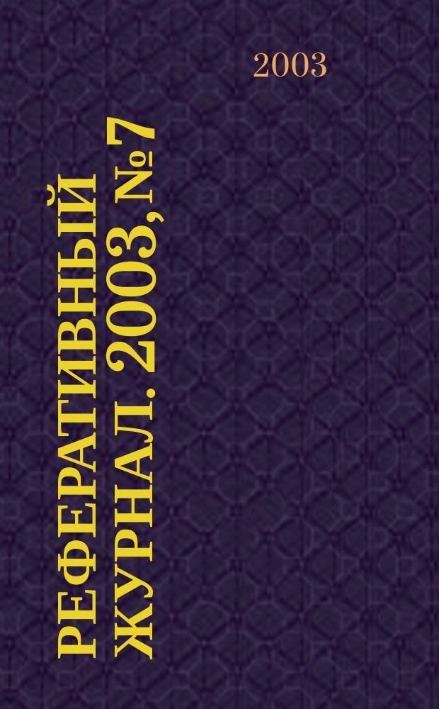 Реферативный журнал. 2003, № 7