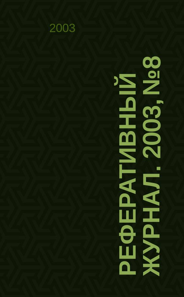 Реферативный журнал. 2003, № 8