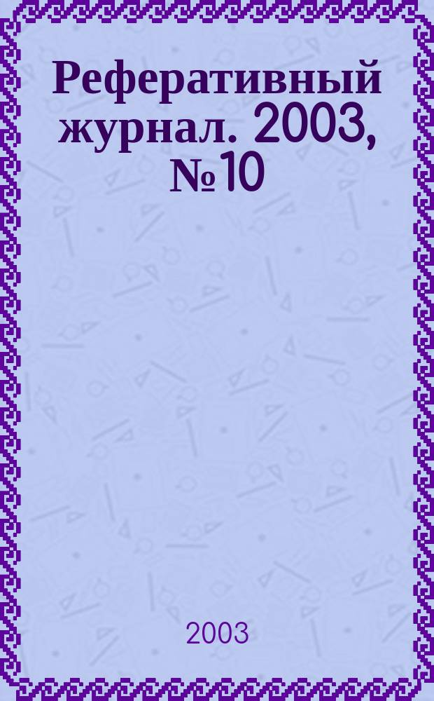 Реферативный журнал. 2003, № 10