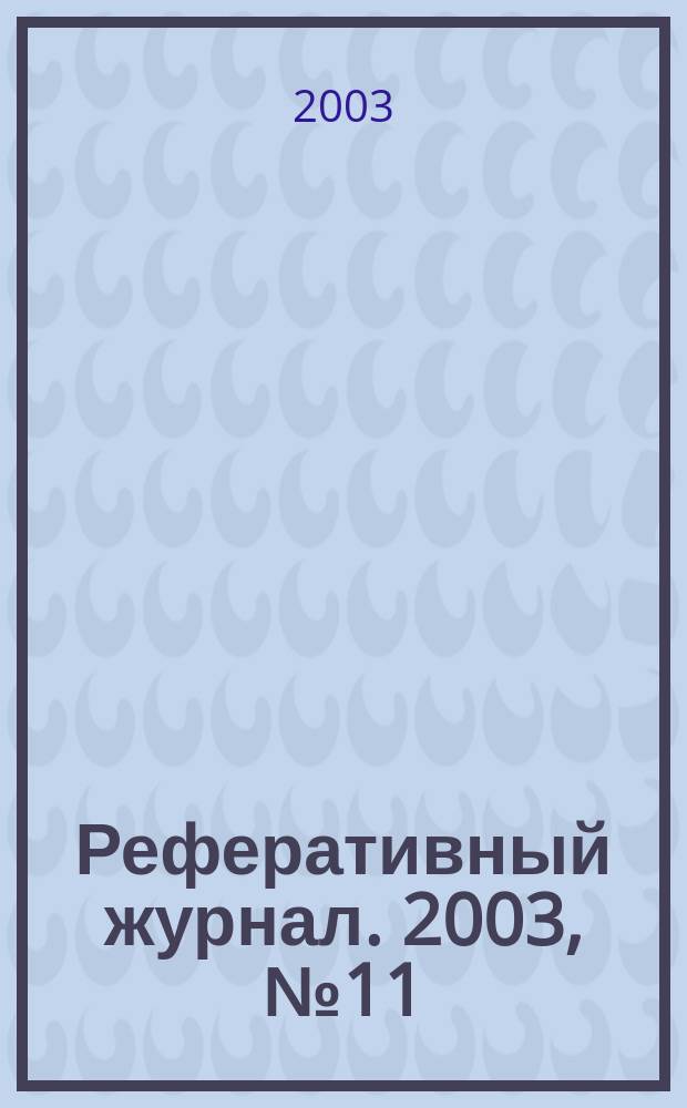 Реферативный журнал. 2003, № 11