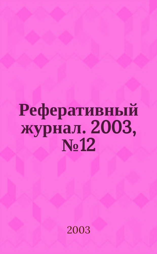 Реферативный журнал. 2003, № 12