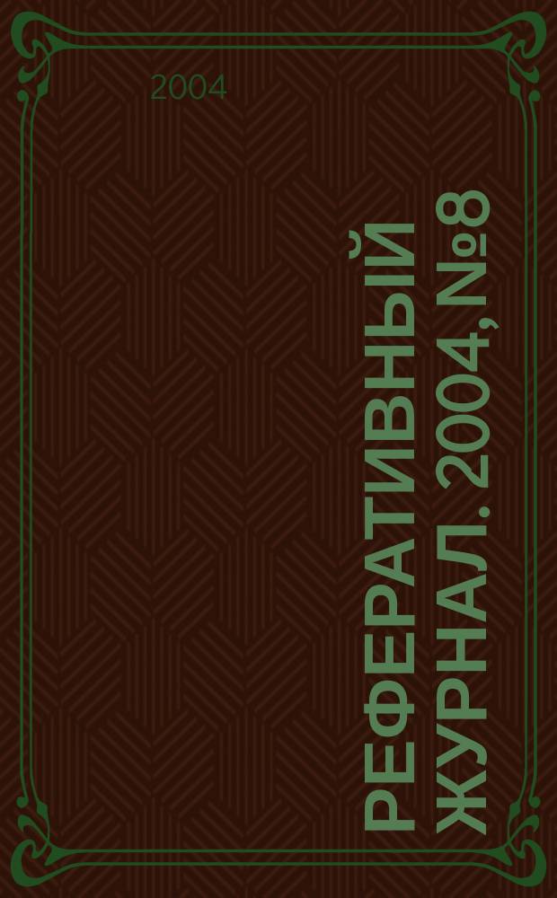 Реферативный журнал. 2004, № 8