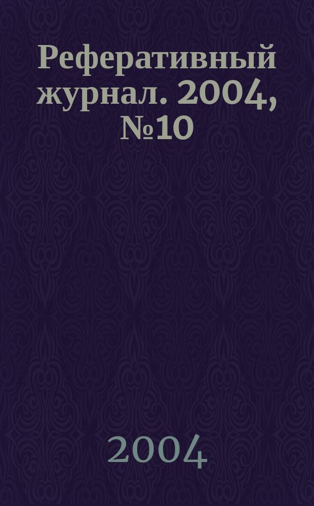 Реферативный журнал. 2004, № 10