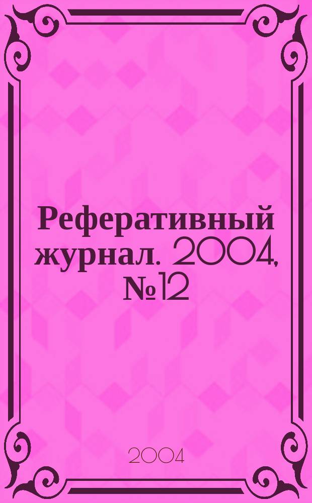 Реферативный журнал. 2004, № 12