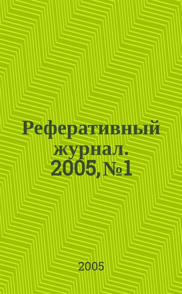Реферативный журнал. 2005, № 1