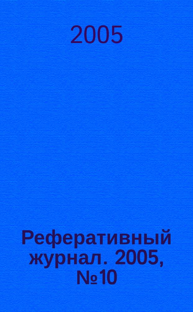 Реферативный журнал. 2005, № 10