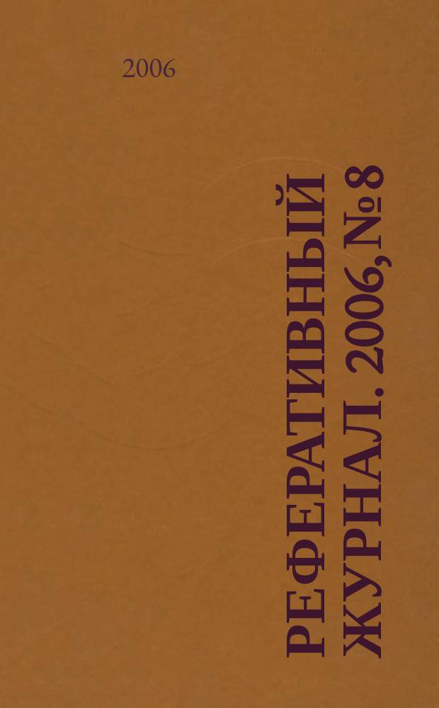 Реферативный журнал. 2006, № 8
