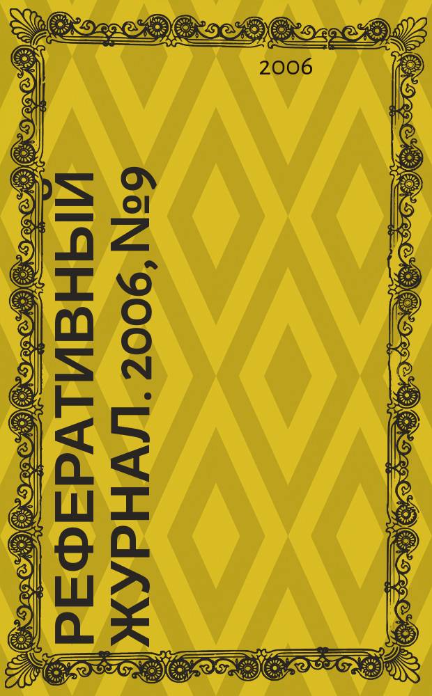 Реферативный журнал. 2006, № 9