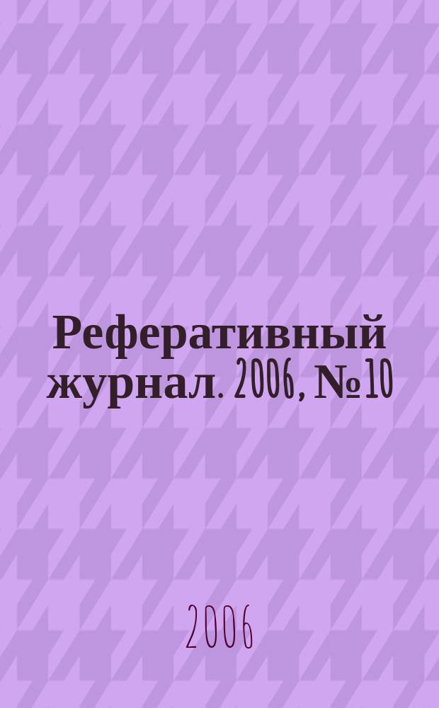Реферативный журнал. 2006, № 10