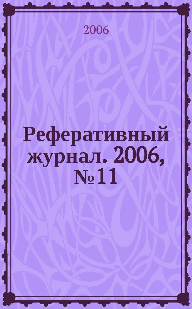 Реферативный журнал. 2006, № 11