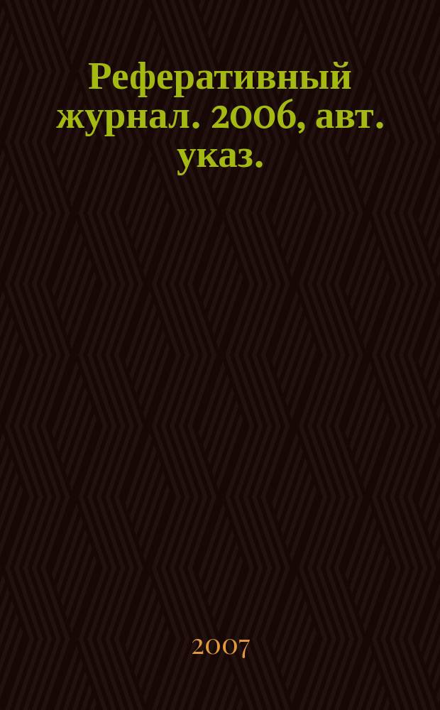 Реферативный журнал. 2006, авт. указ.