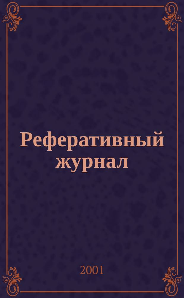 Реферативный журнал : Отд. вып. 2001, № 7