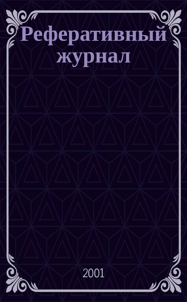 Реферативный журнал : Отд. вып. 2001, № 8