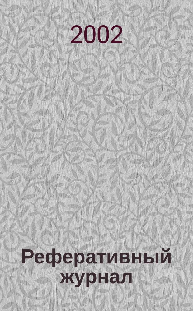 Реферативный журнал : Отд. вып. 2002, № 2