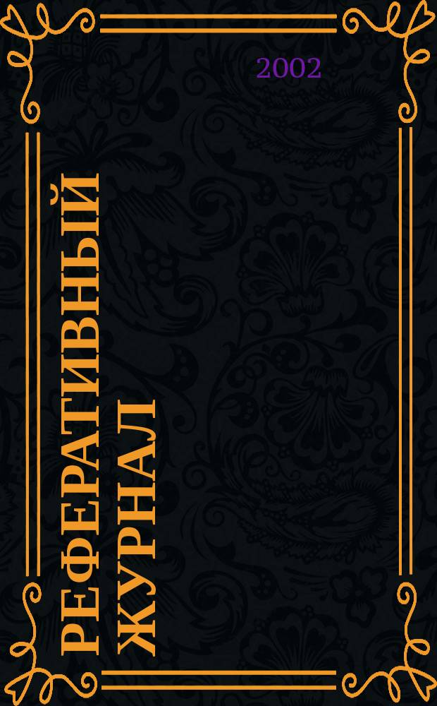 Реферативный журнал : Отд. вып. 2002, № 12