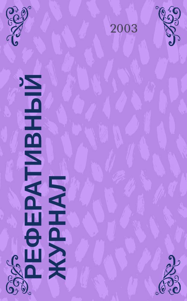 Реферативный журнал : Отд. вып. 2003, № 2